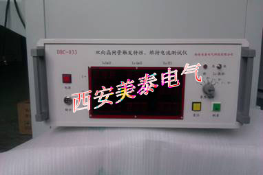 雙向晶閘管觸發特性、維持電流測試儀